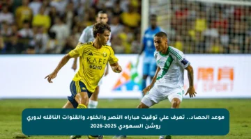 موعد الحصاد.. تعرف على توقيت مباراة النصر والخلود والقنوات الناقلة لدوري روشن السعودي 2025-2026